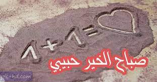 صور صباح الخير حبيبي صور مكتوب عليها صباح الخير حبيبي good morning my love my love arabic quotes