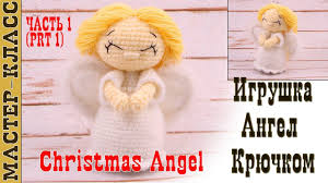 что можно связать крючком в подарок на новый год V Etom Video Master Klass Po Vyazaniyu Angela Novogodnij I Rozhdestvenskij Angel Na Novyj God 2017 Kryuchkom Rozhdestvenskie Angely Vyazanye Kryuchkom Angely Kukly