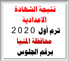 تلميحات نتيجة الشهادة الإعدادية لمحافظة المنيا برقم الجلوس: Ù‡Ù†Ø§ Ø±Ø§Ø¨Ø· Ù†ØªÙŠØ¬Ø© Ø§Ù„Ø´Ù‡Ø§Ø¯Ø© Ø§Ù„Ø§Ø¹Ø¯Ø§Ø¯ÙŠØ© 2020 Ù…Ø­Ø§ÙØ¸Ø© Ø§Ù„Ù…Ù†ÙŠØ§ Ø¨Ø±Ù‚Ù… Ø§Ù„Ø¬Ù„ÙˆØ³