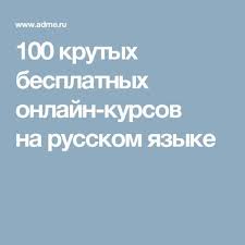 скачать бесплатно новые программы для компьютера на русском языке 100 Krutyh Besplatnyh Onlajn Kursov Na Russkom Yazyke Obuchenie Obrazovatelnye Sajty Domashnee Obuchenie