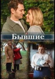 Алексей троцюк, эдуард илоян, виталий шляппо и др. Byvshie Serial 2020 Smotret Onlajn