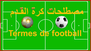 Termes De Football Soccer Fr مصطلحات كرة القدم بالفرنسية Youtube