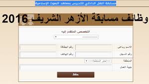Check spelling or type a new query. ÙˆØ¸Ø§Ø¦Ù Ø§Ù„Ø§Ø²Ù‡Ø± Ø§Ù„Ø´Ø±ÙŠÙ ÙÙ‰ Ø§Ù„Ø¹Ø¯ÙŠØ¯ Ù…Ù† Ø§Ù„ØªØ®ØµØµØ§Øª Ù„Ù„Ù…Ø¹Ù„Ù…ÙŠÙ† 2016 Ø¬ÙˆØ¨Ø³Ø§ØªÙˆ