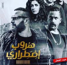 هروب اضطراري لنجم الأكشن أحمد السقا الأعلى إيراد صاحب أفضل سيلفي أخر الأفلام التي تتعرض للقرصنة في 2017 نجح فيلم هروب اضطراري Movies Movie Posters Poster
