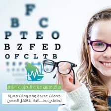 تميز الآن بخصومات على بطاقة التكافل الصحي في مركز عيني عينك للبصريات ينبع كشف النظر مجانا النظارات الشمسية50 النظارات health insurance health square glass