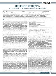 Стоимость последующего реабилитационного лечения в течение года может составить от 100 в клинической практике термин сепсис связывают с генерализацией инфекционного процесса. Lechenie Sepsisa S Pozicij Dokazatelnoj Mediciny Tema Nauchnoj Stati Po Klinicheskoj Medicine Chitajte Besplatno Tekst Nauchno Issledovatelskoj Raboty V Elektronnoj Biblioteke Kiberleninka