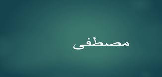 شعر حب عن مراد كلمات حب باسم مراد مدح ب اسم مراد شعر عن اسم مراد شعر بإسم مراد شعر حب علي اسم مراد شعرعن الحبيب بأ سم مصطفى شعر باسم سند شعر ع مراد احلي و . Ø§Ø³Ù… Ù…ØµØ·ÙÙ‰ ÙÙŠ Ø§Ù„Ù…Ù†Ø§Ù… Ù…Ù‚Ø§Ù„