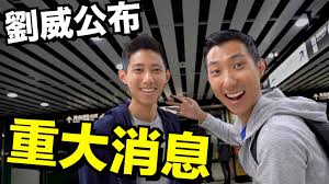 Join to listen to great radio shows, dj mix sets and podcasts. åŠ‰æ²›pierre Liu åŠ‰å¨è¦å®£å¸ƒä¸€å€‹éžå¸¸èˆˆå¥®çš„é‡å¤§æ¶ˆæ¯ å…„å¼Ÿçš„æ–°ç«¹ä¹‹æ—… Facebook