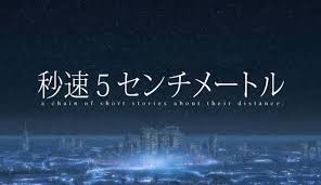 5 centimeters per second is a 2007 japanese romantic drama anime film by makoto shinkai. 5 Centimeters Per Second Review