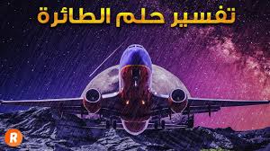 Check spelling or type a new query. ØªÙØ³ÙŠØ± Ø­Ù„Ù… Ø§Ù„Ø·Ø§Ø¦Ø±Ø© Ù…Ø§Ø°Ø§ ØªØ¹Ù†ÙŠ Ø±Ø¤ÙŠØ© Ø§Ù„Ø·Ø§Ø¦Ø±Ø© ÙÙŠ Ø§Ù„Ø­Ù„Ù… Ø³Ù„Ø³Ù„Ø© ØªÙØ³ÙŠØ± Ø§Ù„Ø£Ø­Ù„Ø§Ù… Youtube