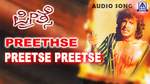 Preethse Preethse Preethse Audio Song Shivarajkumar Upendra Sonali Bendre Akash Audio Youtube #kannada #upendra naanu #ruchi bereilla #love. preethse preethse preethse audio song shivarajkumar upendra sonali bendre akash audio