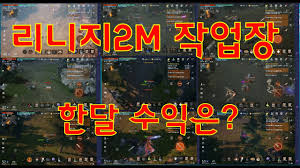 Maybe you would like to learn more about one of these? ë¦¬ë‹ˆì§€2m ìž'ì—…ìž¥ í•œë‹¬ ì˜ˆìƒ ìˆ˜ìµì€ Youtube