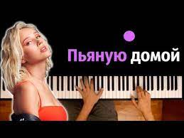 Забери пьяную домой завтра мне будет стыдно забери пьяную домой только не ругайся сильно забери пьяную домой делай со мной все, что хочешь забери пьяную домой да, этой ночью. Klava Koka Pyanuyu Domoj Karaoke Piano Karaoke á´´á´° Noty Midi Youtube