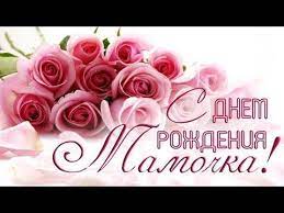 15127 красивых поздравлений на любой праздник и знаменательную дату. Pozdravlenie S Dnem Rozhdeniya Mame Rose Flowers Plants