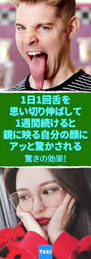 表情筋を鍛えて顔のたるみが解消できる舌出しトレーニング 顔の大きさ 顔 たるみ 舌 鍛える 舌回し 舌だし 表情筋 トレーニング 今回はみなさんに小顔になるためのとっておきの表情筋エクササイズを紹介します 舌を出すだけで顔の筋肉が引き締まる 舌だし