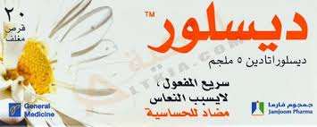 اسم منوم سريع المفعول يذوب في العصير. Ø¯ÙˆØ§Ø¡ Ø­Ø³Ø§Ø³ÙŠØ© Ù„Ø§ ÙŠØ³Ø¨Ø¨ Ø§Ù„Ù†Ø¹Ø§Ø³