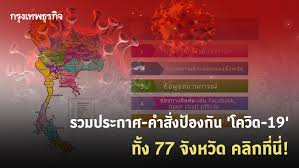 แบ่งพื้นที่ 4 ระดับตามความเสี่ยง พื้นที่การควบคุมสูงสุด และ พื้นที่เฝ้าระวังสูง ส่วนในกทม. 9ezykx0nzk6frm