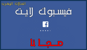 في البداية يجب عليك التاكد من ان ايميل فيس بوك او مواقع التواصل الاجتماعي الاخرى ومعرفة رقم هاتف صاحب الفيس بوك. ØªØ´ØºÙŠÙ„ ÙÙŠØ³Ø¨ÙˆÙƒ Ù„Ø§ÙŠØª Ù…Ø¬Ø§Ù†Ø§ Ø¹Ù„Ù‰ Ø§ØªØµØ§Ù„Ø§Øª Ø§Ù„Ù…ØºØ±Ø¨ 2020 Facebook Lite Ø§Ù„ØªÙ‚Ù†ÙŠØ© Ø´Ø±ÙˆØ­Ø§Øª Ù…Ø´Ø§ÙƒÙ„ Ø§Ù„ÙˆÙŠÙ†Ø¯ÙˆØ² ÙˆØ§Ù„Ø£Ù†Ø¯Ø±ÙˆÙŠØ¯