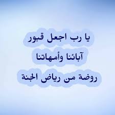 الأم من أجمل النِعم التي لا تعوَّض في الدنيا، عن أبي هريرة رضيَ الله عنه قال جاء رجل إلى رسول الله صلى الله عليه وسلم فقال يا رسول الله من أحق الناس بحسن صحابتي قال أمك قال. Ø¯Ø¹Ø§Ø¡ Ø§Ù„ÙˆØ§Ù„Ø¯ÙŠÙ† Ø§Ù„Ù…ØªÙˆÙÙŠÙ† ÙŠÙˆÙ… Ø§Ù„Ø¬Ù…Ø¹Ø©