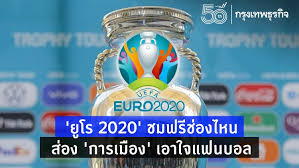 โปรแกรมถ่ายทอดสดฟุตบอลยูโร 2020 คู่เปิดสนามวันแรก โดยในคู่แรกนี้จะเป็นรอบแบ่งกลุ่ม เริ่มที่กลุ่ม a ตุรกี พบ อิตาลี เริ่มคืนนี้ตี 2 สดทาง nbt2hd ช่อง. à¸¢ à¹‚à¸£ 2020 à¸Šà¸¡à¸Ÿà¸£ à¸Š à¸­à¸‡à¹„à¸«à¸™ à¸ª à¸­à¸‡ à¸à¸²à¸£à¹€à¸¡ à¸­à¸‡ à¸›à¸£à¸°à¸Šà¸²à¸™ à¸¢à¸¡à¹€à¸­à¸²à¹ƒà¸ˆà¹à¸Ÿà¸™à¸šà¸­à¸¥