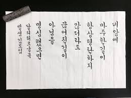 별샘 한글서예 캘리그라피 Calligraphy By Byulsam 붓글씨 손글씨 서체