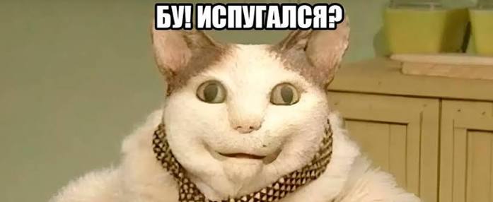 Бу! Испугался? Мем | Russian with memes