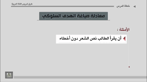 طرق تدريس اللغة العربية الوحدة 3 تعريف الأهداف السلوكية ومعادلة صياغتها Youtube