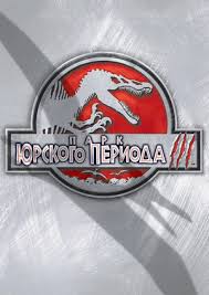 Film Park Yurskogo Perioda 3 Jurassic Park Iii Smotret Onlajn Besplatno I Legalno Na Megogo Net