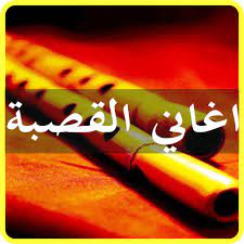 الشاعر السعدي و جرات قصبة للجيلالي منوعات جديد2021. Ø§ØºØ§Ù†ÙŠ Ø§Ù„Ù‚ØµØ¨Ø© Ø¬Ø¯ÙŠØ¯ 1 0 Apk Download Com Gamehm870 Riyadamusic Apk Free
