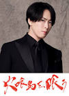 宮舘涼太