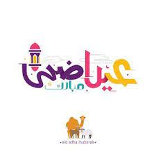 صور عيد الاضحى 2020 اجمل الصور لعيد الاضحى المبارك Eid Adha Mubarak Eid Images Eid Ul Adha Images