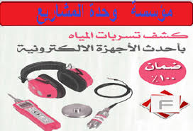 تسرب تحت الأرض مؤسسة وحدة المشاريع للمقاولات وكشف التسربات طلب الخدمه والتواصل0550012182 فاكس 2727902 ص ب 13944 الرياض 11414س ت 1010196460 هي اختيارك الأفضل يسعدنا تقديم اهم اعمالنا بأننا خبراء في كشف تسربات
