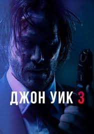Dzhon Uik 3 Film 2019 Smotret Onlajn Besplatno V Horoshem Kachestve Hd