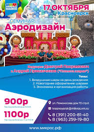 Seminar Po Ukrasheniyu Vozdushnymi Sharami V Krasnoyarske 17 Oktyabrya 2018