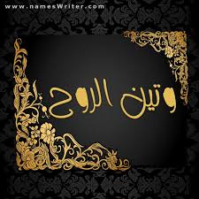 وتين الروح صور تصميمات بروفايل وصور شخصية للحساب وكروت وبطاقات للمناسبات باسمك 2021
