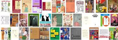 книги по кройке и шитью для начинающих скачать бесплатно Knigi Po Shityu Skachat Besplatno Shvejnye Idei Vykrojki Shvejnye Uchebniki