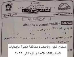 شاهد ايضا اجدد مواضيع لصفك، متجددة دائما ولا تنسى الدخول للقسم. Ø§Ù…ØªØ­Ø§Ù† Ø§Ù„Ø¬Ø¨Ø± ÙˆØ§Ù„Ø§Ø­ØµØ§Ø¡ Ù…Ø­Ø§ÙØ¸Ø© Ø§Ù„Ø¬ÙŠØ²Ø© Ø¨Ø§Ù„Ø¥Ø¬Ø§Ø¨Ø§Øª Ø§Ù„ØµÙ Ø§Ù„Ø«Ø§Ù„Ø« Ø§Ù„Ø§Ø¹Ø¯Ø§Ø¯Ù‰ ØªØ±Ù… Ø«Ø§Ù†Ù‰ Ù¢Ù Ù¢Ù¡
