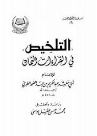 تصفح وتحميل كتاب التذكرة في القراءات الثمان للإمام أبي الحسن طاهر بن عبد المنعم بن غلبون Pdf مكتبة عين الجامعة