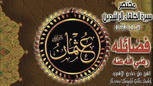 12 19 مختصر سيرة الخلفاء الراشدين فضائل سيدنا عثمان بن عفان ذو النورين neon signs