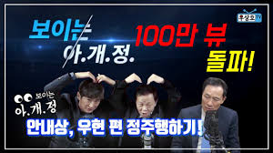 1번지 현장 우상호 더불어민주당 의원에게 묻는 정국 현안 앵커 뜨거운 이슈에 대한 여의도 정치권의 목소리를 들어보는 1번지 현장 그로인해 멈춰버린 국회, 그 해법은 무엇일지 우상호 의원과. íŠ¹ì§' 100ë§Œ ëŒíŒŒê¸°ë… ì•ˆë‚´ìƒ ìš°í˜„ ì¶œì—°íŽ¸ ì•„ê°œì • í'€ë²„ì „ Youtube