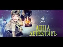 анна детективъ 2 сезон смотреть онлайн все серии ютуб Anna Detektiv Anna Medium 2016 Youtube