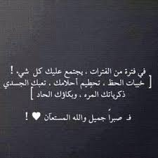 صبرا جميلا والله المستعان Islamic Quotes Words Arabic Quotes