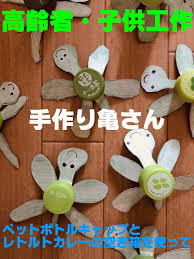 高齢者 子供向け工作 ペットボトルキャップとレトルトカレーの空き箱を使って 亀さん ペットボトルのキャップ 空き箱 子供向け