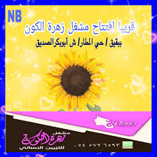 مشغل زهرة الكون flkn2030 twitter