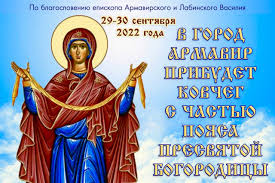 Стало известно точное расписание пребывания пояса Богородицы в городе  Армавире | 27.09.2022 | Новокубанск - БезФормата