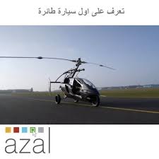 السيارة الطائرة الشخصية المسماة المركبة أرض جو مرخصة للطيران ويمكن لأي شخص يمتلك رخصة طيران ترفيهية أن يقودها حيث صرح روبرت دينغيم vehicles motorcycle moped