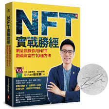 NFT實戰勝經: 劉呈顥教你用NFT創造財富的10種方法(暢銷慶功作者簽名版) | 誠品線上
