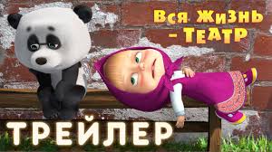 смотреть мультик маша и медведь не царское это дело Masha I Medved Vsya Zhizn Teatr Trejler Youtube