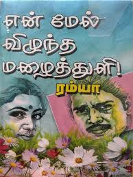 En Mel Vilunda Malaithuli Ramya S Free Ebook Download As Pdf File Pdf Or View Presentation Read Novels Online Books Romance Novels Read Books Online Free