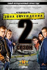 смотреть сериал чернобыль зона отчуждения 1 сезон 1 серия Chernobyl Zona Otchuzhdeniya 2 Sezon 2017 Chernobyl Trillery Filmy